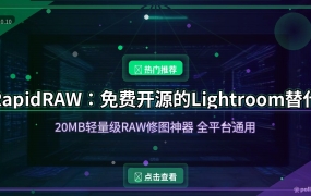 Lightroom平替来了！RapidRAW：20MB开源免费RAW修图神器，Win/mac/Linux/安卓全平台