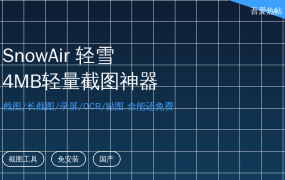 电脑截图别再装全家桶！4MB的「轻雪」，截图长截图OCR贴图全免费