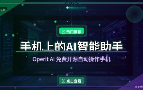 Operit AI：手机上的免费AI助手，说句话它替你操作手机