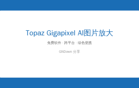 照片放大就糊？试试Topaz Gigapixel，AI一键把低分辨率图变高清