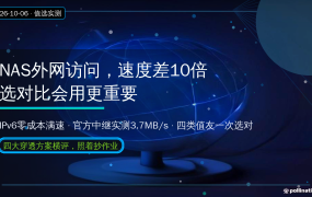 NAS外网访问哪家强？2026四大穿透方案实测：IPv6零成本满速、官方中继仅3.7MB/s，四类值友照着选