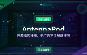 听播客还要注册账号？这个开源客户端无广告直接听，100万人在用