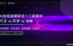 AI做视频别乱充值！可灵、即梦、海螺2026实测横评：免费额度与单条成本一次算清