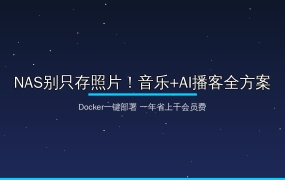 NAS别只当网盘用！Docker一键部署音乐+AI播客三件套，一年省上千会员费，值友照着抄