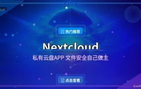 网盘限速+隐私焦虑？Nextcloud：文件放自己家，手机随手访问 (2026-10-07)