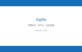 笔记存别人服务器上总怕丢？Joplin 免费开源，数据全在自己手里