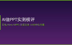 AI做PPT哪家强？实测豆包Kimi AiPPT百度文库等6款AI工具，10分钟出能交差的方案