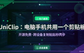 UniClip：电脑手机共用一个剪贴板，复制粘贴跨设备秒同步