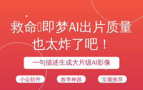 救命😱即梦AI出片质量也太炸了吧！