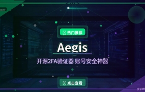 账号老被盗？这款开源2FA验证器，给你的密码再上一道锁 (2026-10-07)