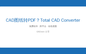 同事发来一堆CAD图纸打不开？这个工具一键把DWG转成PDF，不用装CAD