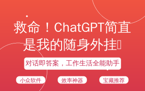 救命！ChatGPT简直是我的随身外挂🔥