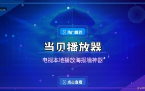 当贝播放器：电视本地播放神器，海报墙+网盘+300种格式