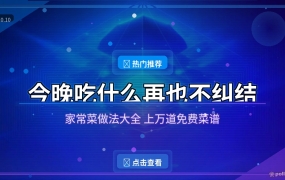 每天纠结吃什么？这款免费菜谱APP，上万道家常菜随便挑