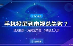 手机投屏到电视总失败？装上当贝投屏，3秒投上大屏，还免费无广告