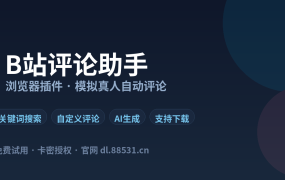 2026年了还在手动发B站评论？我用这个插件每天省两小时
