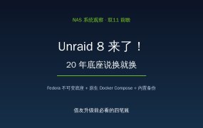 NAS系统江湖变天！Unraid 8告别20年地基：Fedora不可变底座+原生Docker Compose+内置备份，折腾党四笔账一次算清