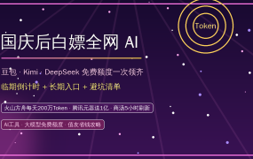 国庆后白嫖全网AI！豆包、Kimi、DeepSeek免费额度一次领齐，值友一年省下大几千