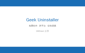 卸载软件留一屁股残留？这款免费小工具，扫得干干净净，才几MB