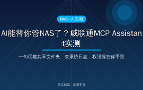 AI能替你管NAS了？威联通MCP Assistant实测：一句话建共享文件夹、查系统日志，权限握在你手里