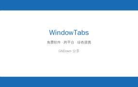 桌面开窗口乱成一锅粥？WindowTabs 给所有窗口加上多标签，像浏览器一样管
