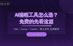 2026年AI编程工具横评：Trae、Cursor、Copilot、通义灵码实测对比，值友免费就能上手