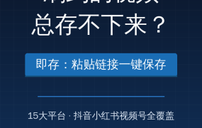 刷到的视频总存不下来？这款开源神器粘贴链接一键保存，15大平台全覆盖