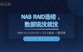 NAS数据保命指南：RAID 0/1/5/6一篇讲透，再不懂3-2-1备份，值友迟早丢数据