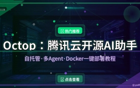 Octop教程：腾讯云开源自托管AI助手，多Agent协作+定时任务，Docker与飞牛NAS一键部署