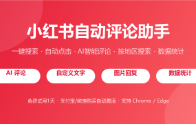 小红书自动评论助手：一键搜索、自动点击、AI智能评论，运营引流的效率神器