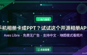 手机相卡成PPT？这个开源相册APP让我删掉了系统自带的，免费无广告还能地图看照片