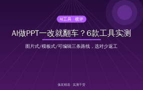 AI做PPT一改就翻车？6款工具+开源ppt-master实测：三条路线选对少返工，值友抄作业