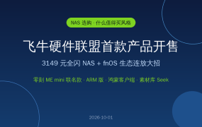 飞牛硬件联盟首款产品开售：3149元全闪NAS值不值？fnOS今年连放大招，值友账本一次算清