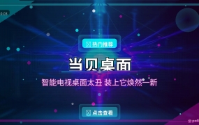 智能电视桌面太丑？装上当贝桌面，开机自启还能换壁纸