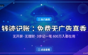 记了4年账，最后只剩钱迹一个：免费、无广告、打开就能记