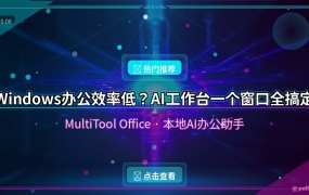 Windows办公效率低？这个AI工作台，一个窗口全搞定
