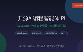 Pi：GitHub 112k Star 的开源 AI 编程智能体，一条命令安装，新手上手教程