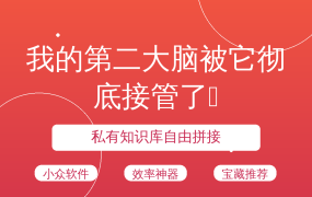 我的第二大脑被它彻底接管了🧠