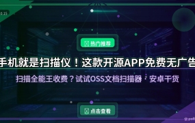 扫描全能王一年收258？这个开源APP免费无广告，把手机变成扫描仪