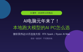 AI电脑元年！微软英伟达10月连放大招，本地跑大模型的AI PC值不值？RTX Spark、Ryzen AI Max、Copilot+一篇选对