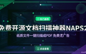 免费开源的文档扫描神器NAPS2，纸质文件一键变成PDF