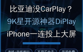 比亚迪没有CarPlay？这款9K星开源神器，iPhone一连就上大屏