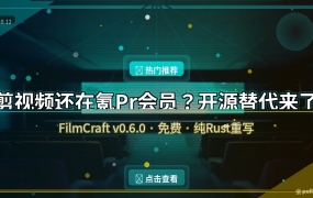 剪视频还在氪Pr会员？这款开源免费的替代品，界面熟悉到不用重新学