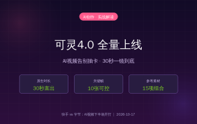 可灵4.0全量上线！AI视频告别”抽卡”：30秒一镜到底+10张关键帧，值友创作流程要变天