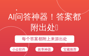 AI问答神器！答案都附出处🔥
