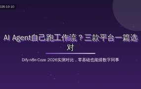AI Agent自己跑工作流？2026年Dify、n8n、Coze一篇选对，值友零基础也能搭数字同事