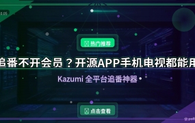追番还要开会员？这款开源APP手机电视都能用，还带弹幕