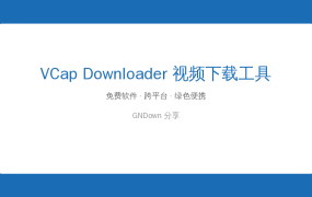 网上好视频存不下来？VCap Downloader免费搞定，全网视频一键保存到本地