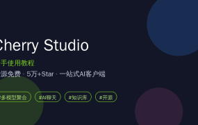 Cherry Studio 新手使用教程：开源免费的一站式AI客户端，5万Star，聊天/知识库/画图一个软件全搞定