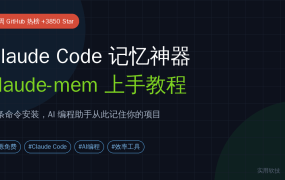 claude-mem新手教程：一条命令给 Claude Code 装上”永久记忆”，跨会话自动记住你的项目